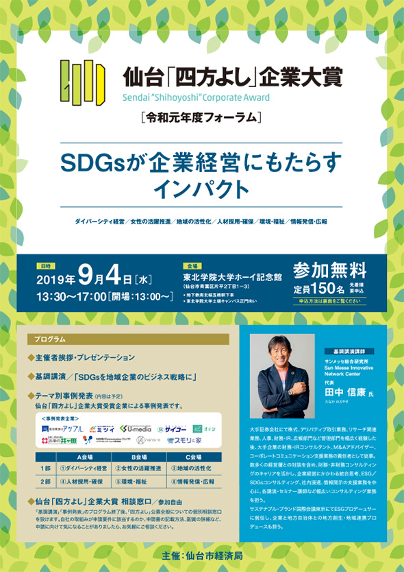 仙台「四方よし」企業対象 SDGsが企業経営にもたらすインパクト　フライヤー
