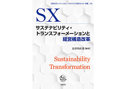 サンメッセ総合研究所（略称Sinc）所長・首席研究員の川村が執筆（共著）した書籍『サステナビリティ・トランスフォーメーションと経営構造改革』が発刊されました。
