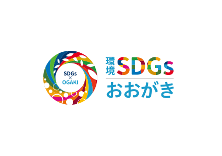 【2024年5月1日】令和6年度　環境SDGsおおがき未来創造事業がスタートします